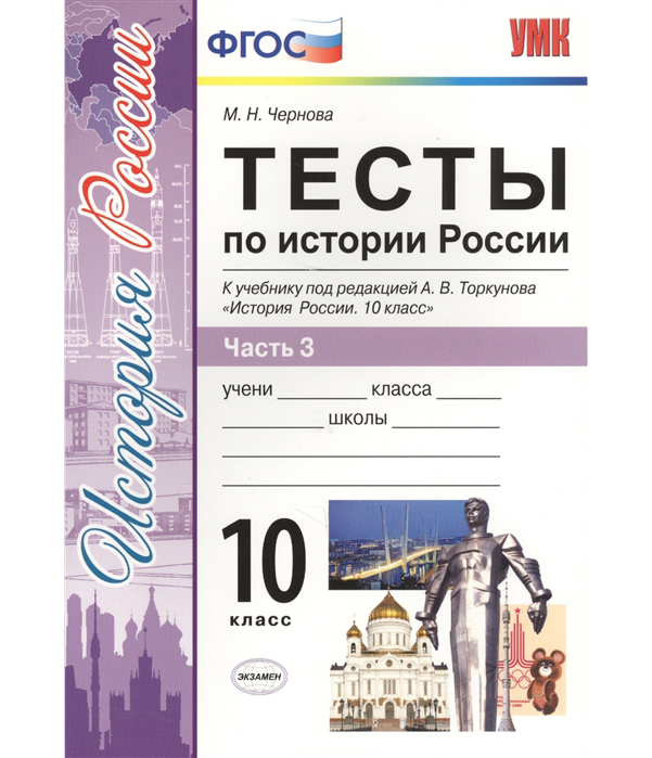 

Умк торкунов, История России, тесты, 10 кл, Ч.3, Чернова (Фгос)