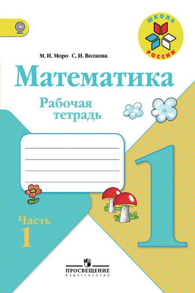 

Моро, Математика, Рабочая тетрадь, 1 класс В 2-Х Ч.Ч, 1 Шкр