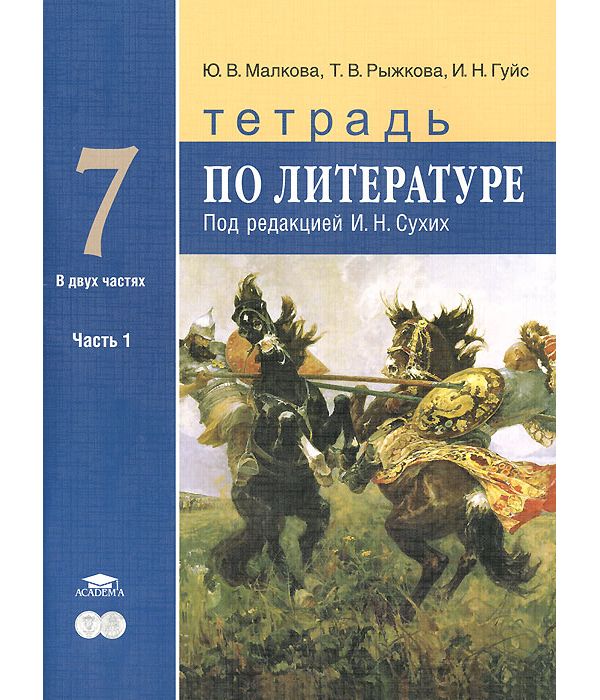 фото Малкова, литература, тетрадь для 7 кл, общеобразовательных, в 2-х ч.ч.1, сухих (фг академия