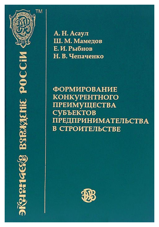 фото Книга формирование конкурентного преимущества субъектов предпринимательства в строитель... ано "ипэв"