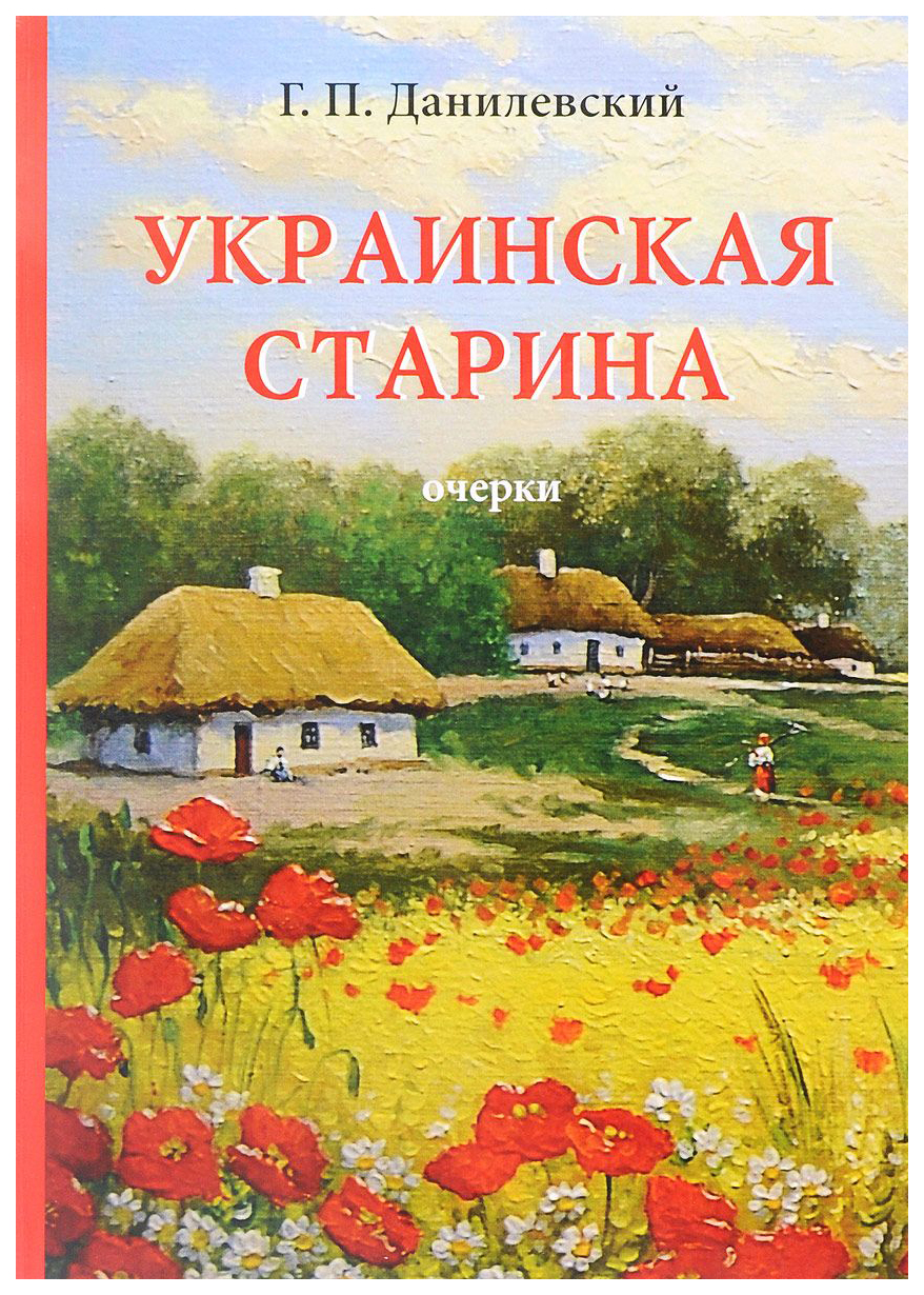 фото Книга украинская старина rugram