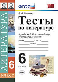 

Умк коровина, литература, тесты, 6 кл, ляшенко (К Новому Учебнику) (Фгос)