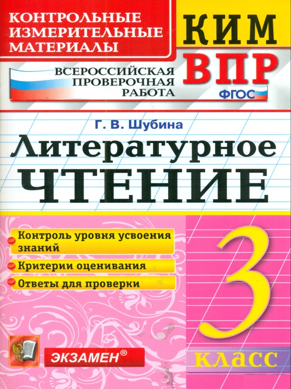 

Кимн-Впр, литературное Чтение, 3 кл, Шубина (Фгос)