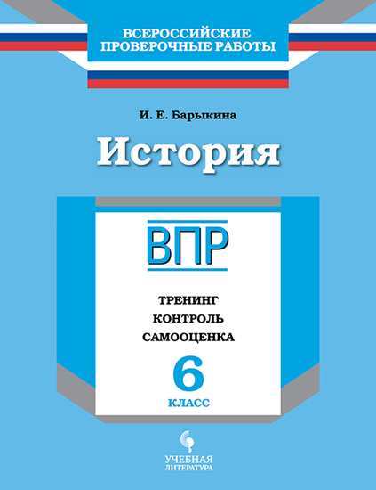 

Рабочая тетрадь История 6 класс ВПР тренинг контроль самооценка Барыкина