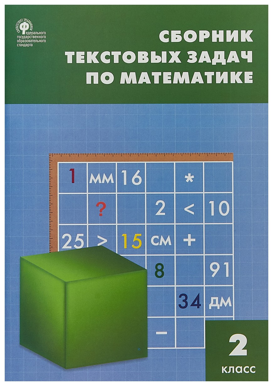 

Сборник текстовых Задач по Математике. 2 класс