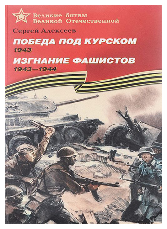 

Победа под Курском. 1943. Изгнание фашистов. 1943-1944