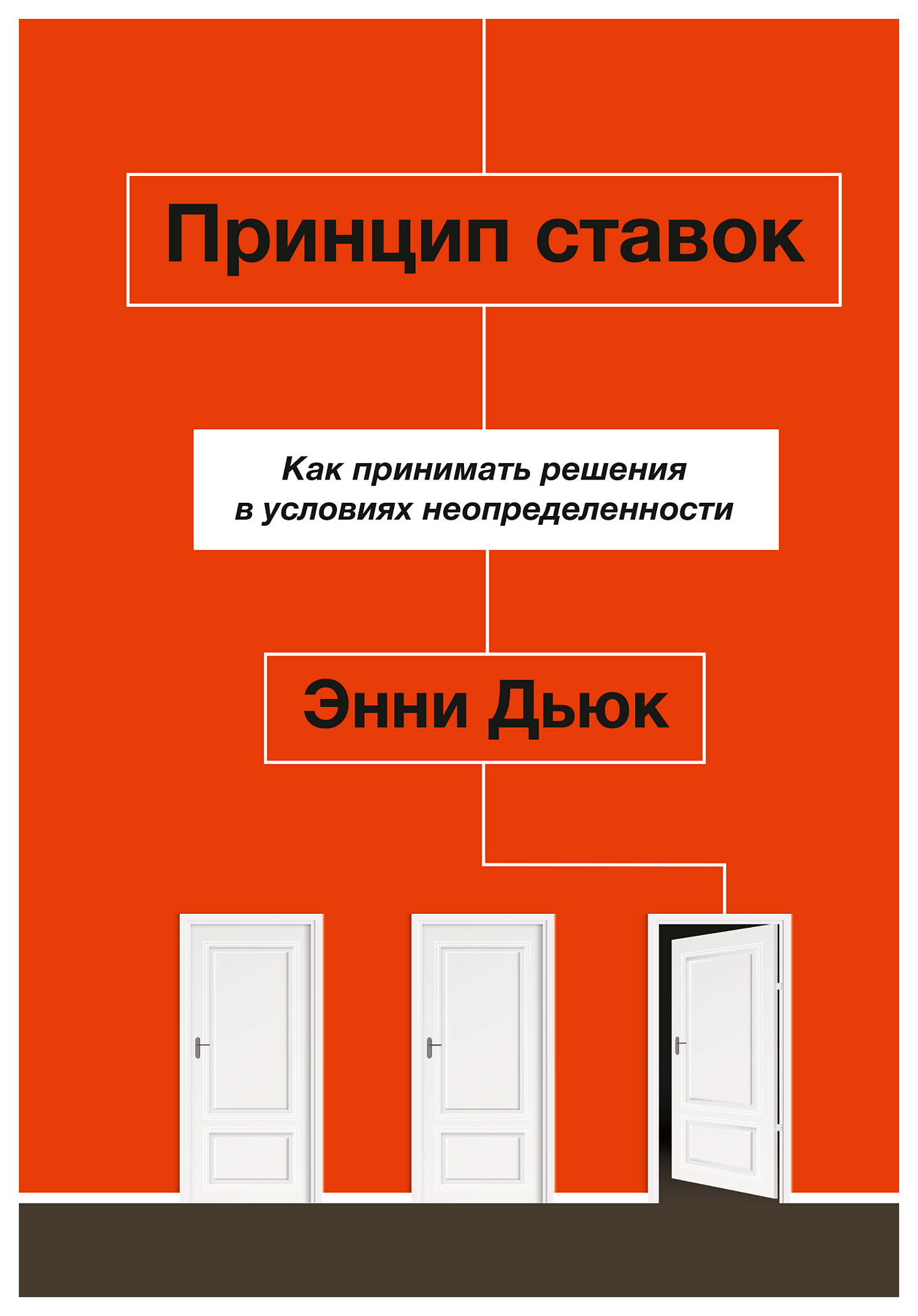 

Принцип ставок. Как принимать решения в условиях неопределенности