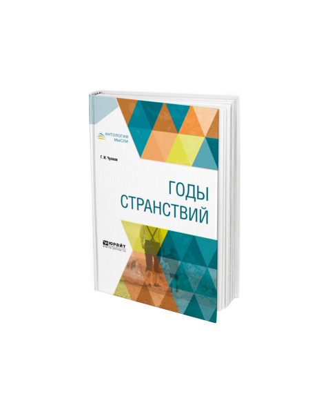 

Годы Странствий