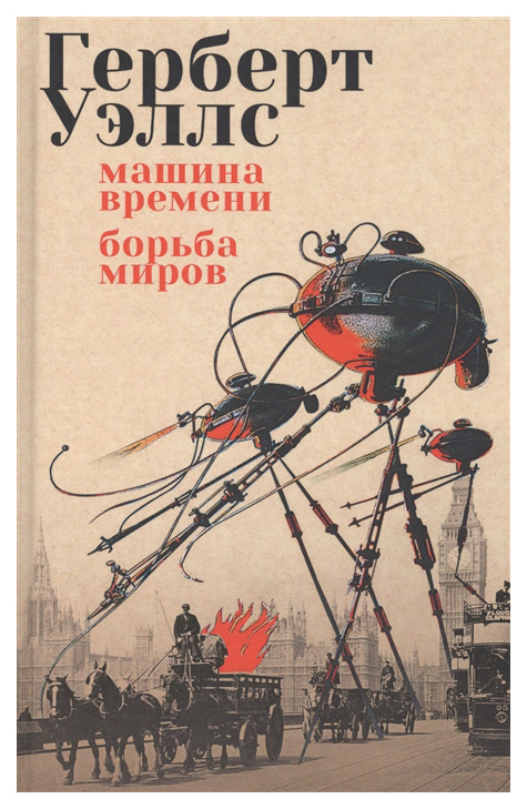 фото Книга машина времен и борьба миров северо-запад