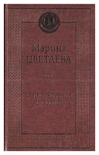 фото Книга стихотворения и поэмы азбука