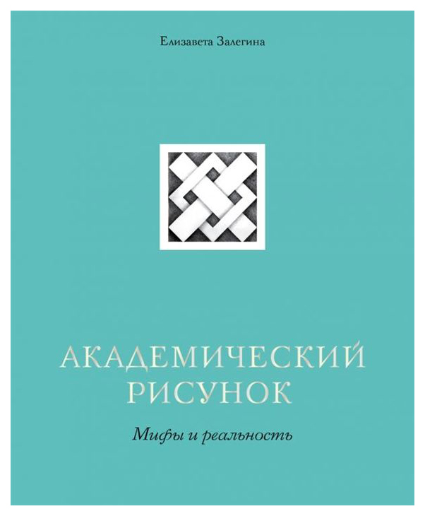 

Книга Академический рисунок. Мифы и реальность