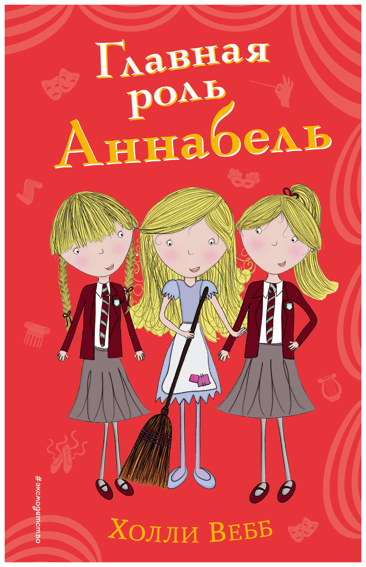 

Главная роль Аннабель