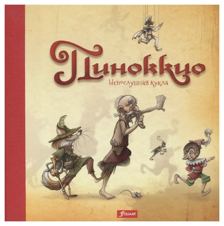 

Пиноккио. Непослушная кукла