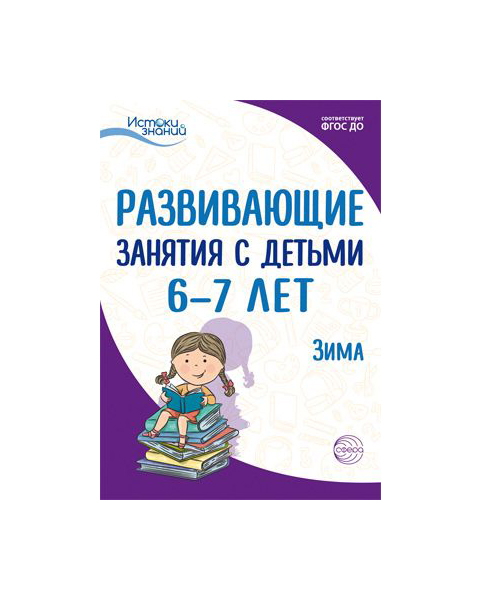 Алиева, Развивающие Занятия С Детьми 6-7 лет, Ii квартал, Зима (Фгос) 100024948203