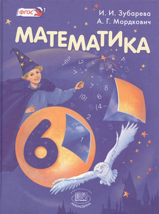 

Учебник Зубарева. Математика. 6 кл ФГОС