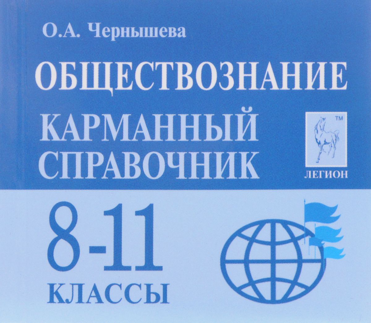 

Обществознание, 8-11 кл, карманный Справочник, для подготовки к Егэ и Огэ, Чернышева