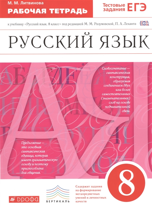 

Книга Разумовская, Русский Язык, 8 кл, Р т (С тест, Зад, Егэ) Вертикаль (Фгос) литвинова