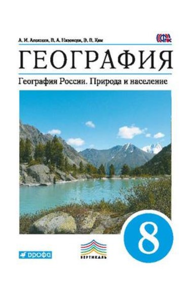 фото Учебник алексеев. география. 8 кл природа и население. вертикаль фгос дрофа