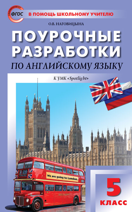 фото Поурочные разработки английский язык к умк ваулиной. 5 класс вако