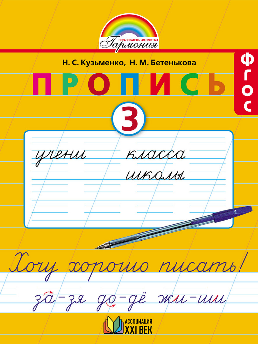 фото Бетенькова, кузьменко, прописи к букварю, рабочая тетрадь в 4 ч-х, ч.3 (фгос) ассоциация xxi