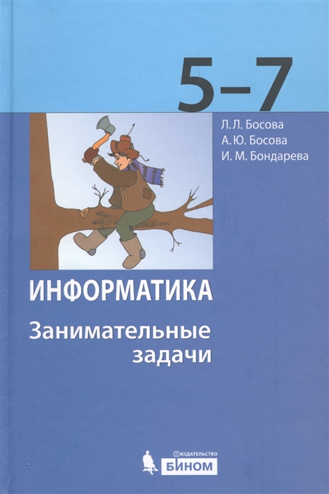 фото Босова. информатика. 5-7 классы. занимательные задач и бином. лаборатория знаний