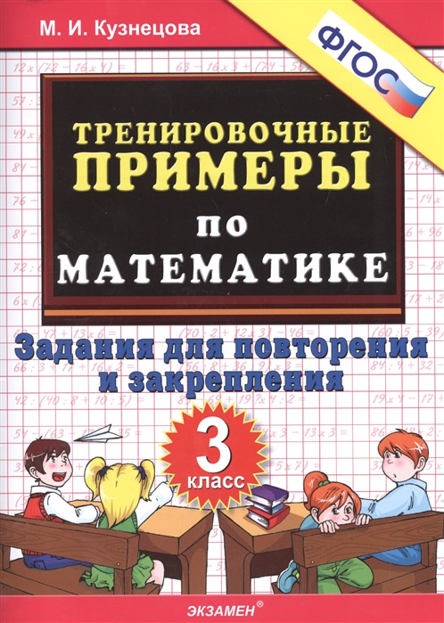 

Кузнецова. тренировочные примеры по Математике. повторение и Закрепление. 3 кл. Фгос.