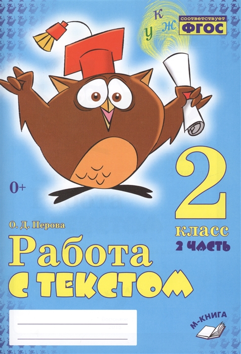 фото Перова. работа с текстом. 2 класс. 1 часть. практическое пособие для начальной школы. фгос метода