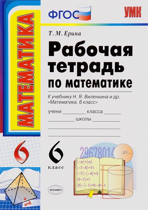 

Ерина. Умк. Рабочая тетрадь по Математике 6Кл. Ч.2. Виленкин