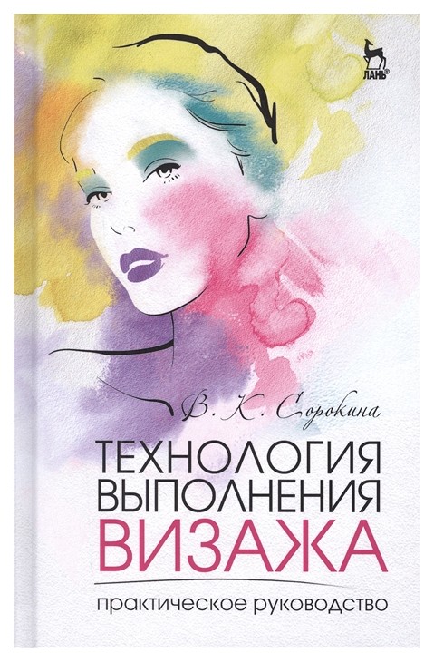 

Технология Выполнения Визажа. практическое Руководство