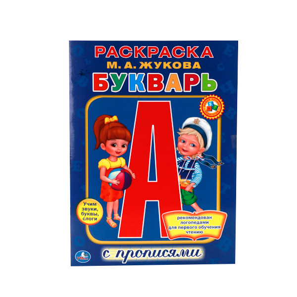 

Раскраска с прописями Умка "М.А. Жукова. Букварь" 212126, М. А. Жукова Букварь