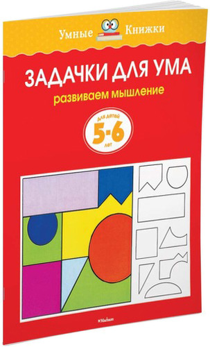 фото Книжка махаон задачки для ума. развиваем мышление (5-6 лет)