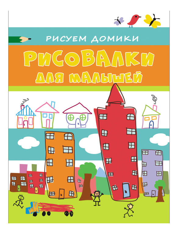 

Раскраска Росмэн Рисуем домики, Рисуем домики