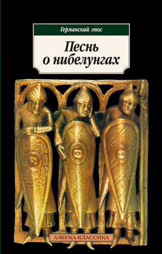 

Песнь о Нибелунгах, Германский Эпос