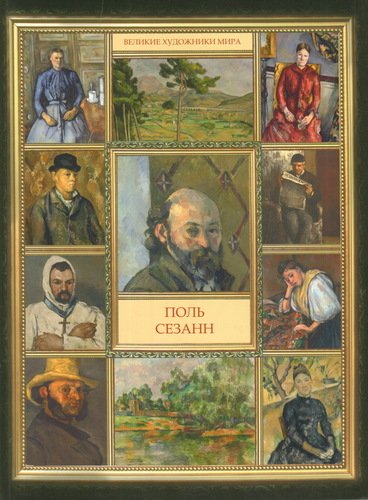 

Книга Поль Сезанн