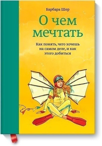 

О Чём Мечтать, как понять, Чего Хочешь на Самом Деле, и как Этого Добиться