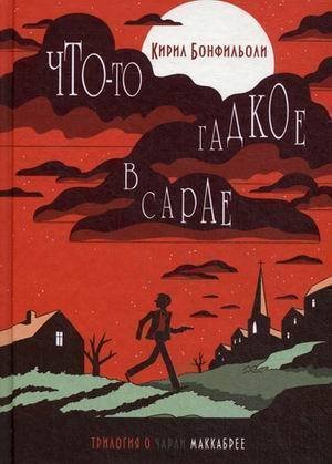 фото Книга что-то гадкое в сарае гаятри