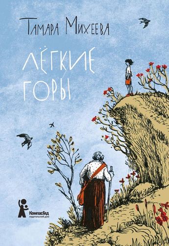 

Легкие горы