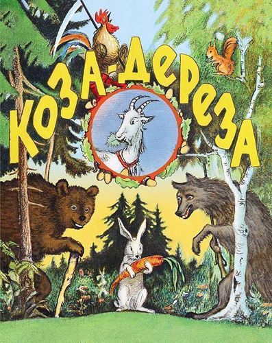 

Коза-Дереза