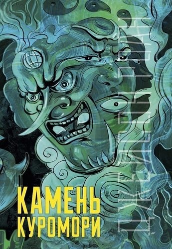 

Камень куромори