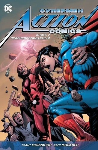 фото Графический роман супермен, action comics. книга 2, пуленепробиваемый азбука