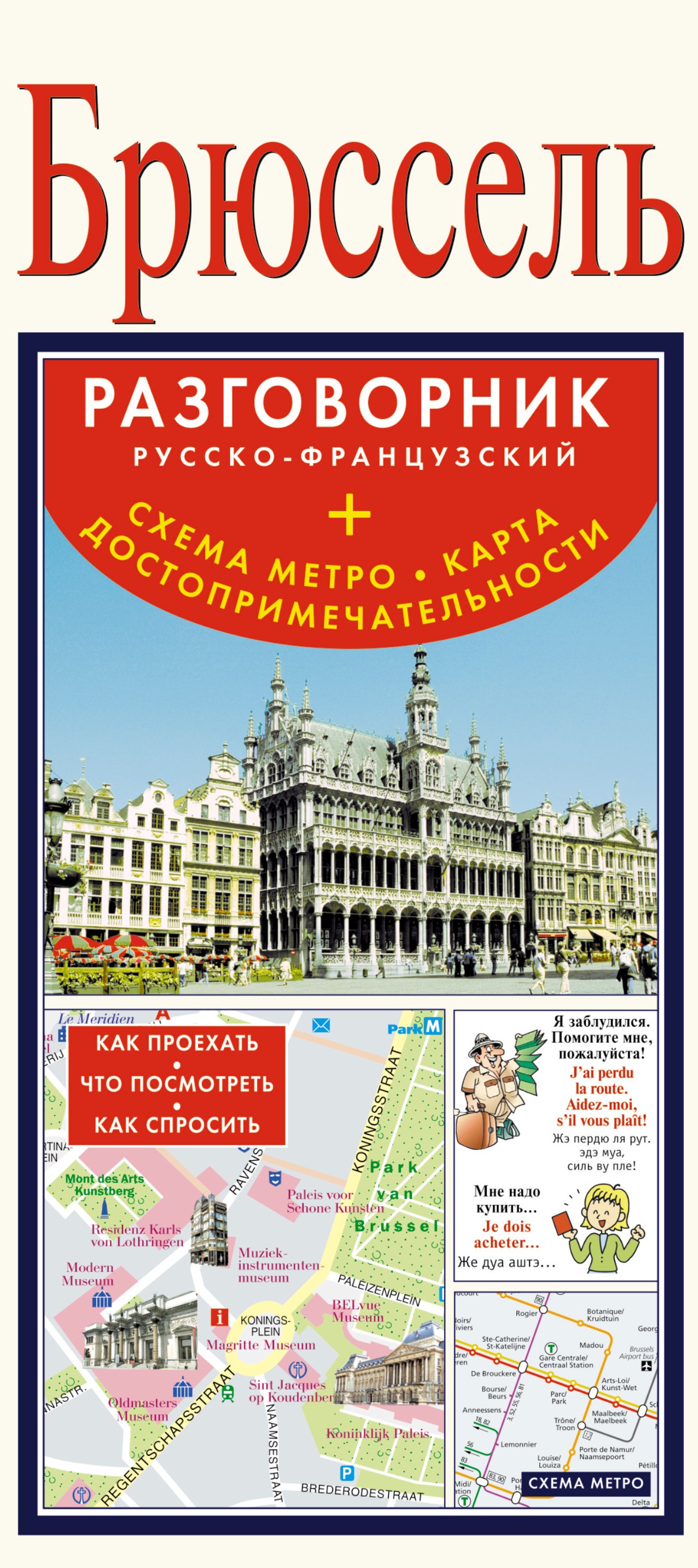 

Брюссель, Русско-Французский Разговорник + Схема Метро, карта, Достопримечательности