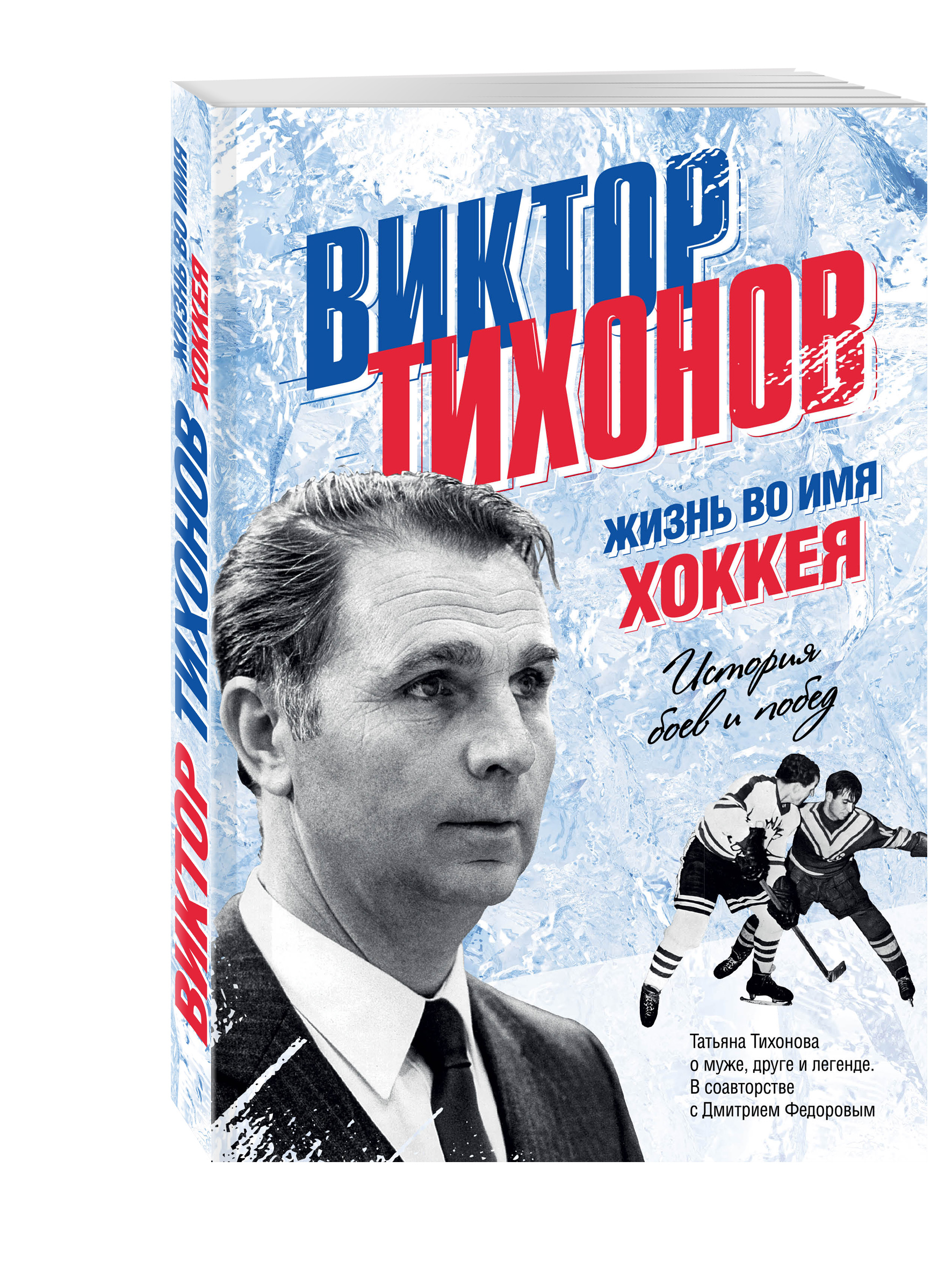 

Книга Виктор Тихонов, Жизнь во имя хоккея