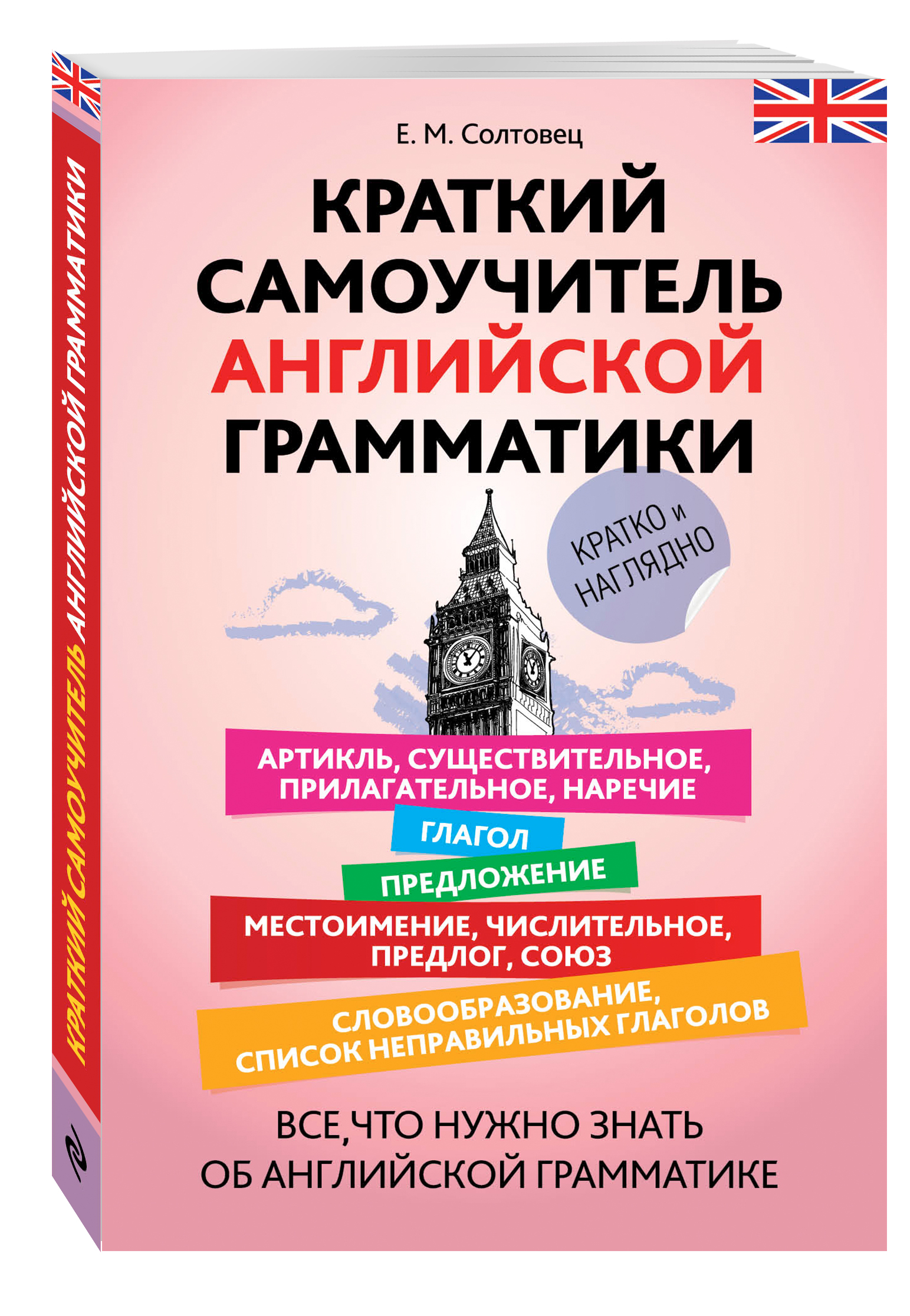 

Краткий Самоучитель Английской Грамматики