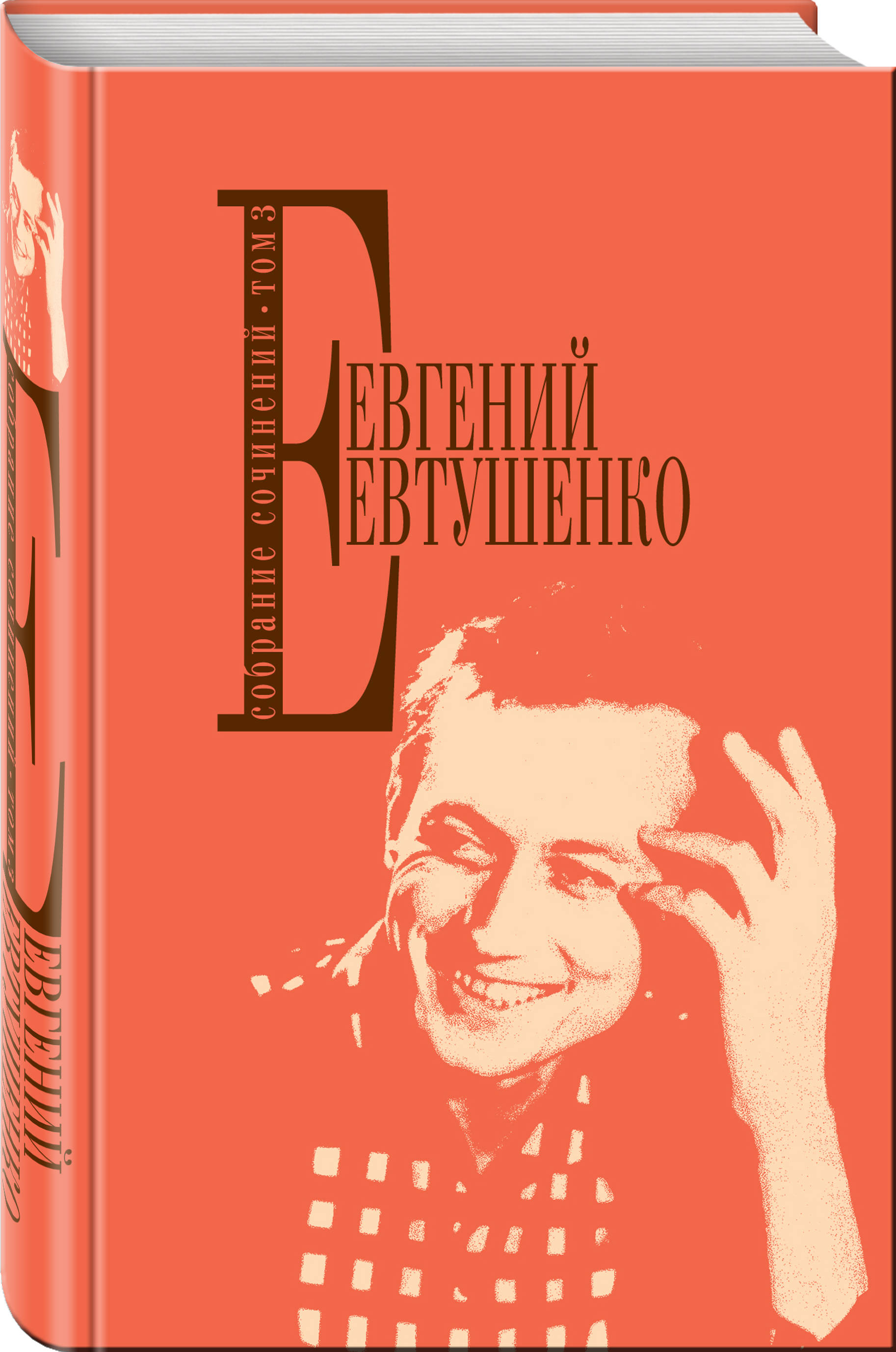 фото Книга собрание сочинений, т, 3 эксмо