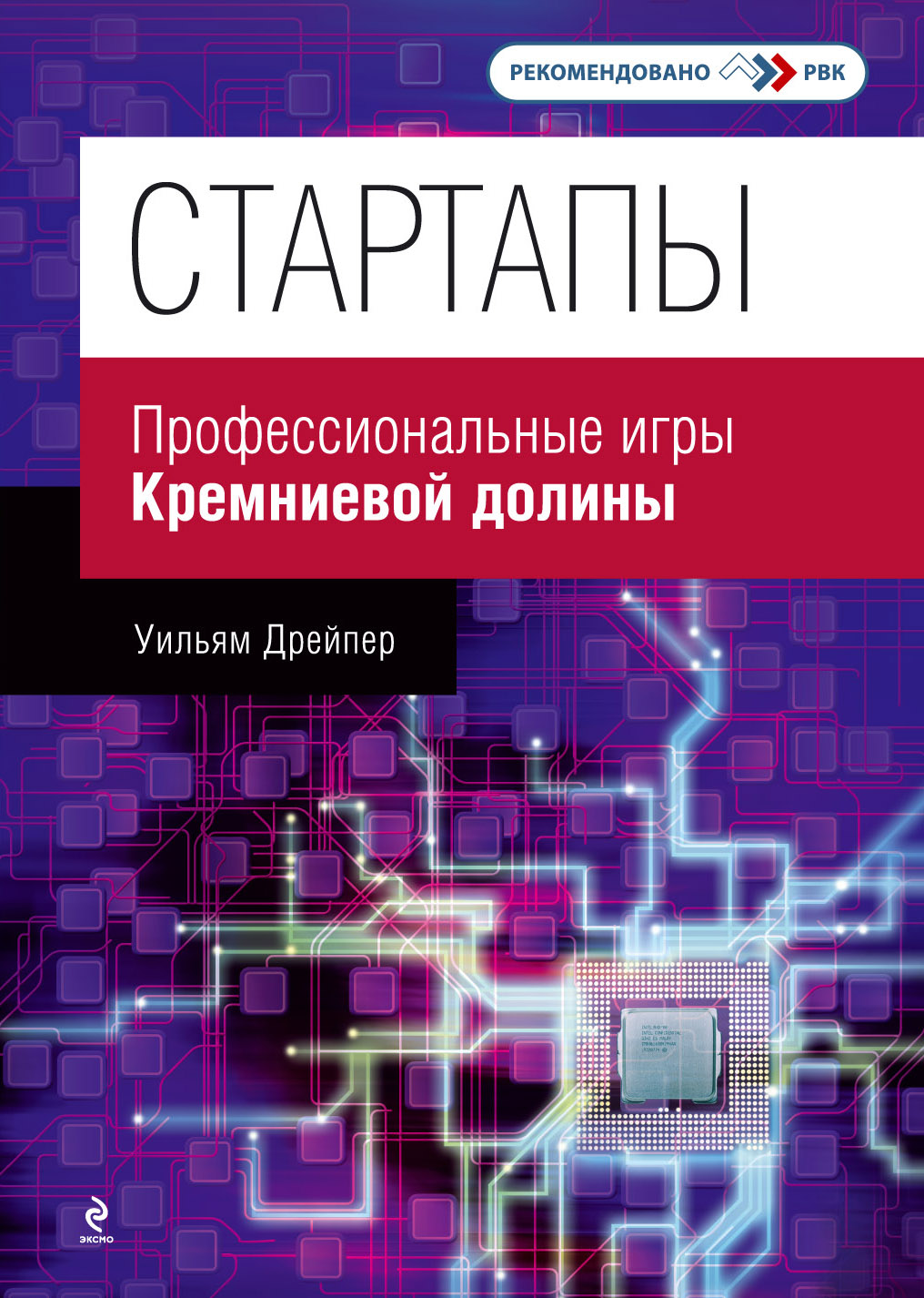 фото Книга стартапы: профессиональные игры кремниевой долины эксмо