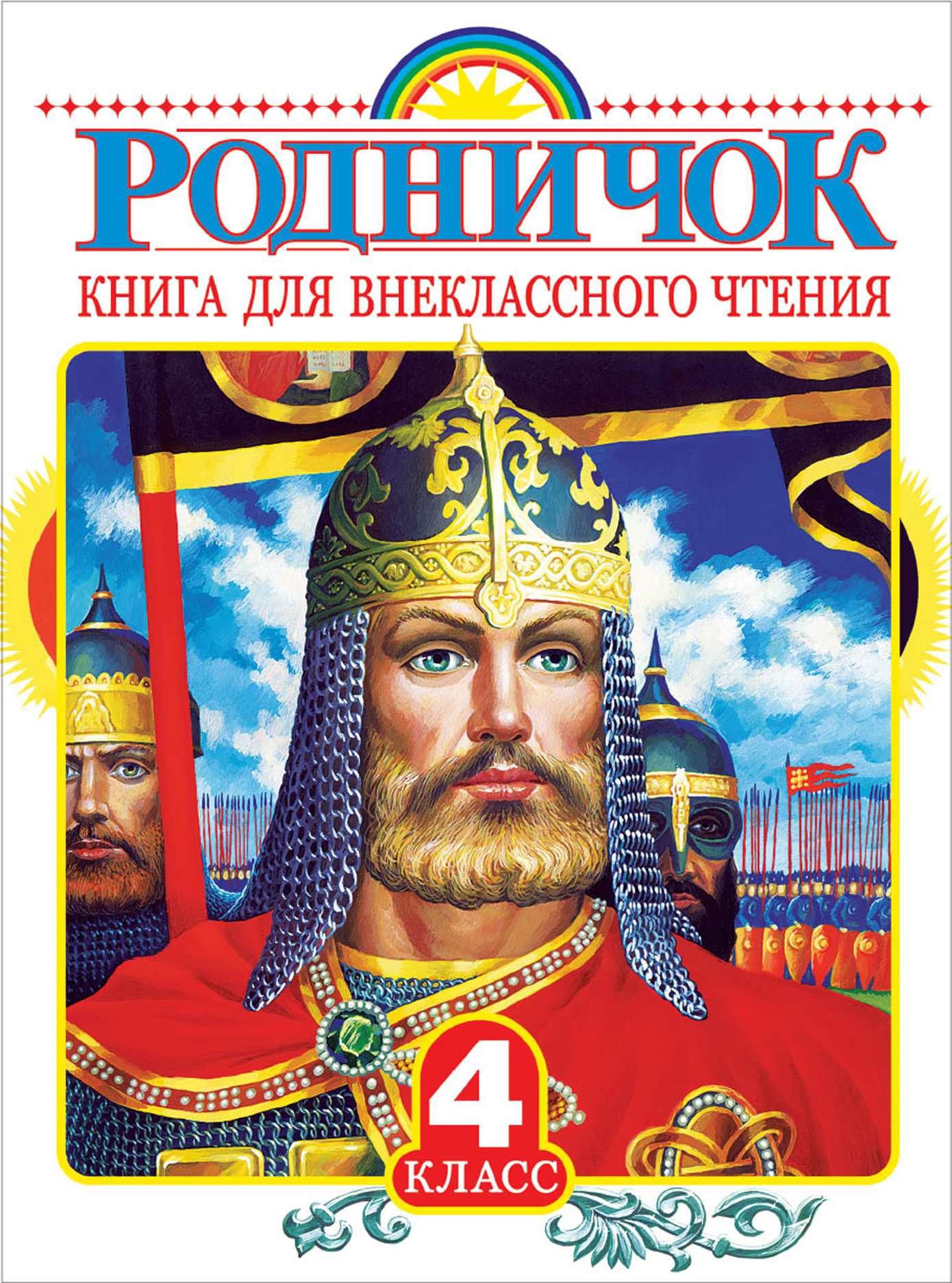 

Родничок. книга для Внеклассного Чтения В 4 классе