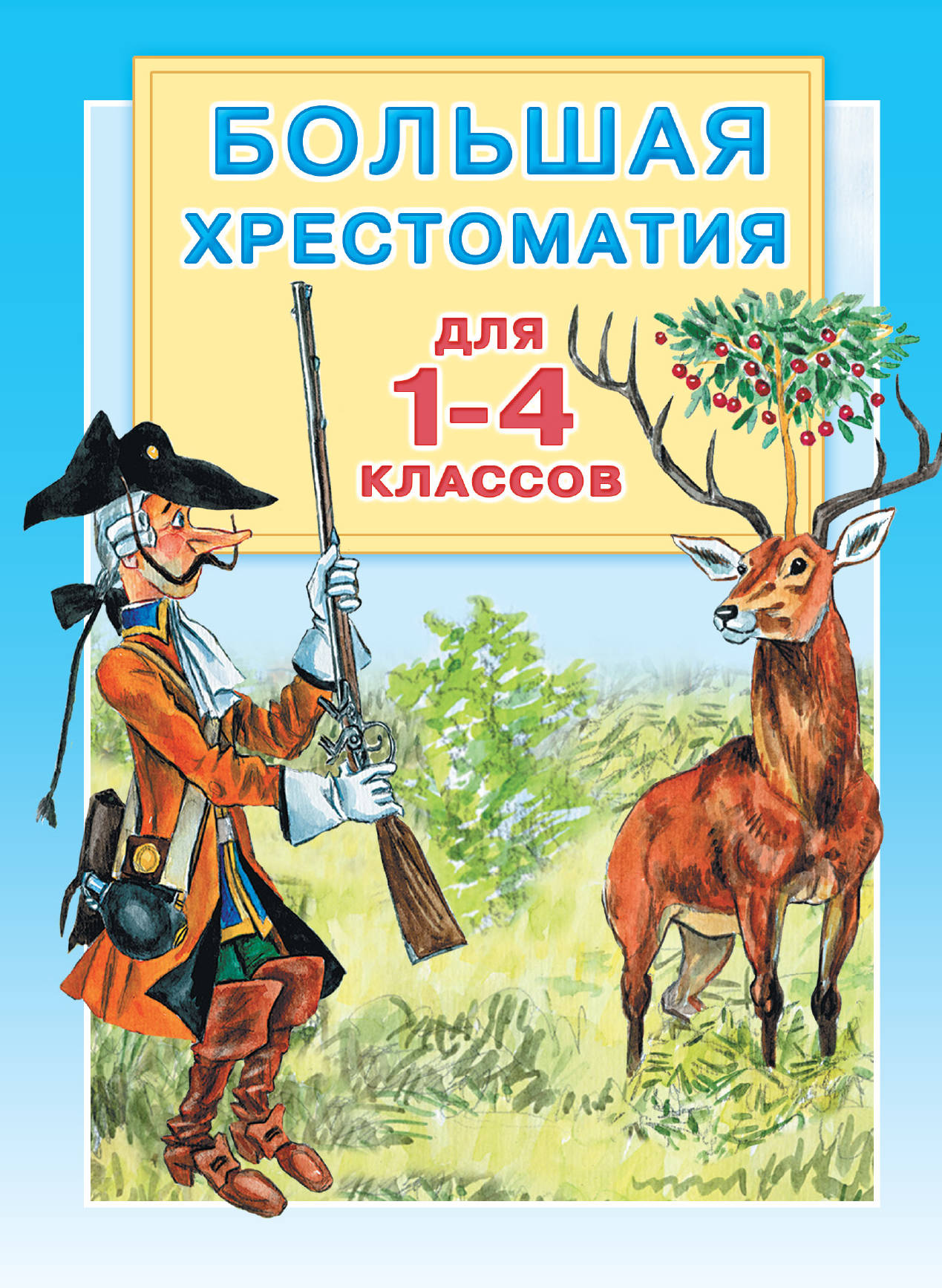 Хрестоматия 1 4 Класс Купить