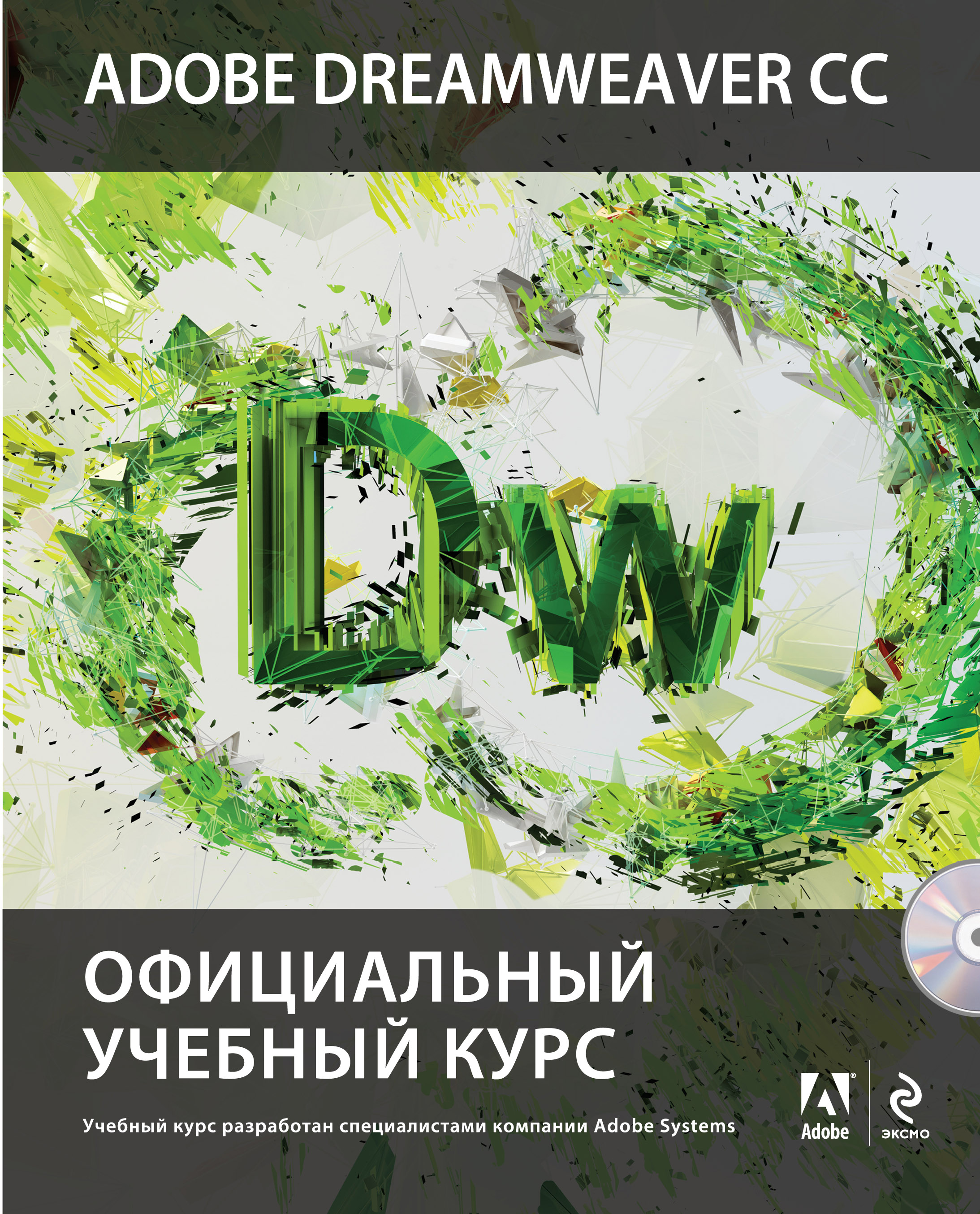 

Adobe Dreamweaver CC, Официальный учебный курс (+CD)