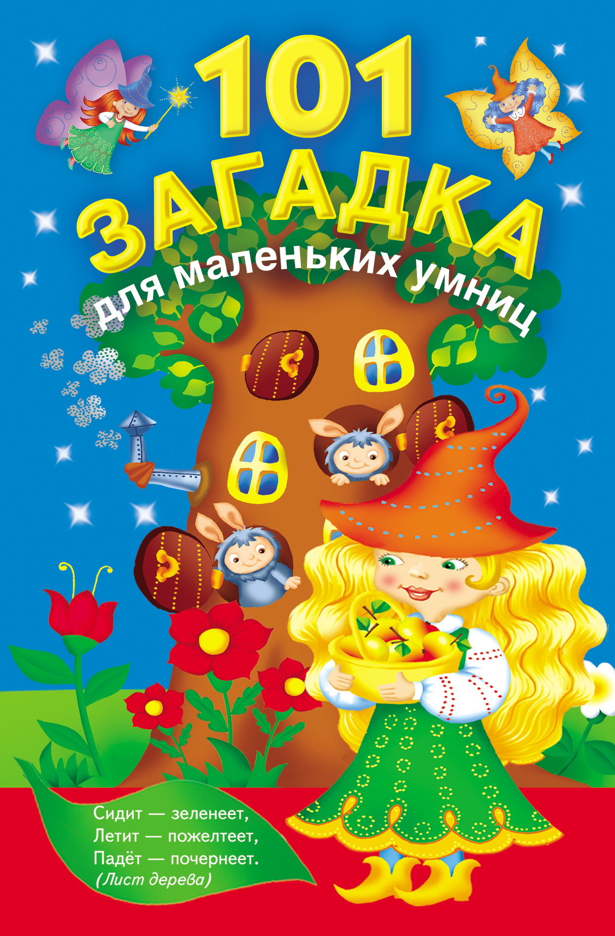 

Книга 101 Загадка для Маленьких Умниц