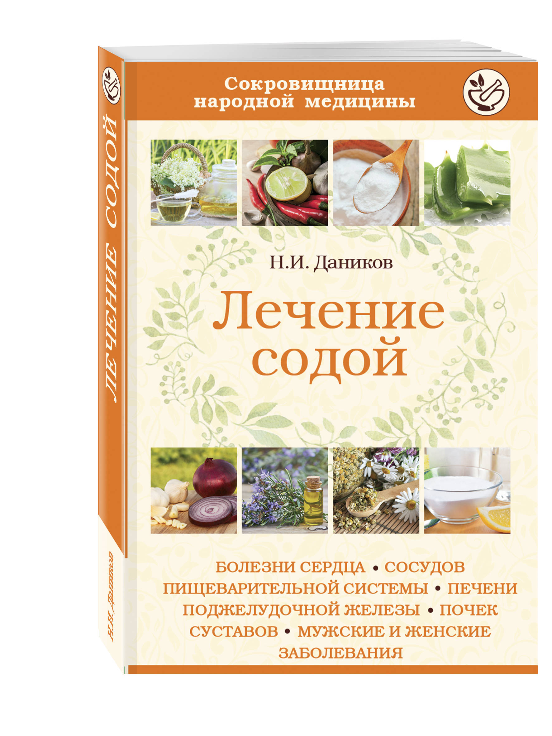 Лечение содой. Лечебная сода. Сода лечит все. Даников Николай Илларионович книги.